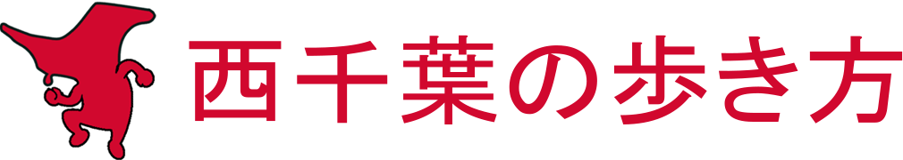 西千葉の歩き方